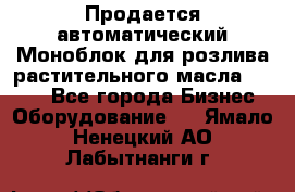 Продается автоматический Моноблок для розлива растительного масла 12/4.  - Все города Бизнес » Оборудование   . Ямало-Ненецкий АО,Лабытнанги г.